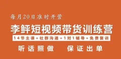 李鲆·短视频带货第16期,一部手机,碎片化时间,零基础也能做,听话照做,保证出单