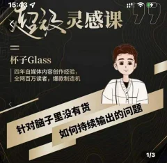 杯子·超级灵感课,解决帽子里没有货,如何持续输出的问题