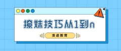 浪迹教育:怎么撩妹之撩妹技巧从1到n