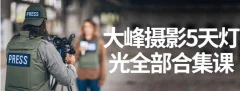 大峰摄影Jay Hoblen好莱坞电影摄影灯光系统课