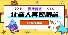 AI复活照片,亲人再现眼前:让你的照片秒变视频详细教程
