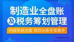 【袁江泉】制造业全盘账及税务筹划
