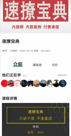 鱼哥《速撩宝典20节》只讲干货,不多废话