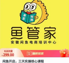 闲鱼开店,三天实操核心课程,一边观看,一边实操,没有废话,没有套路