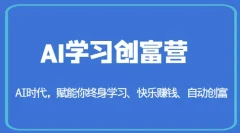 AI学习创富营-AI时代,赋能你终身学习、快乐赚钱、自动创富