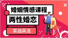 婚姻情感课程《两性婚恋实战兵法36计》