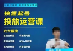 勋哥·快速起号投放运营课,7-15天精准粉丝1万+,告别无效粉丝,只做精准粉
