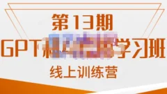 南掌柜·GPT和AI绘图学习班【第13期】,chatgpt文案制作引导并写出爆款小红书推文、AI换脸、客服话术回复等