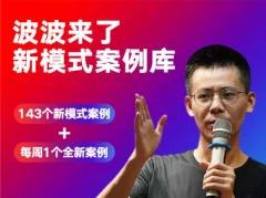波波的每周私域案例课