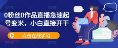 0粉丝0作品直播急速起号变米,小白直接开干