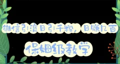 微信互推圈半自动引流方案,矩阵操作日引千人思路【详细视频教程】