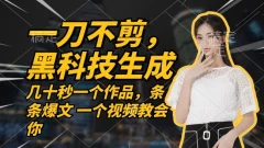 无需任何剪辑 几十秒一个作品,今天做明天见收益【项目拆解】