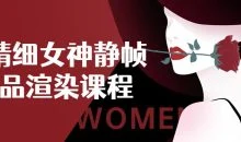 超精细女神静帧作品渲染课程