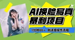 AI换脸写真项目进阶玩法,附带软件保姆级教程,小白也可轻松上手
