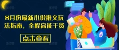 8月份最新小说推文玩法指南,全程高能干货