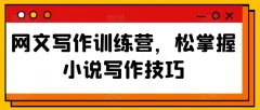 网文写作训练营,松掌握小说写作技巧