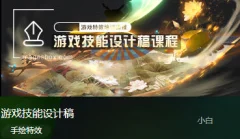 小白游戏技能设计稿