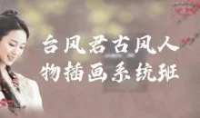 台风君古风人物插画系统班