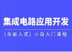 黑马-集成电路应用开发(含嵌入式) 小白入门课程