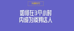 如何在3个小时内成为谈判达人
