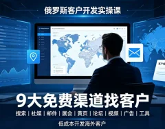 俄罗斯客户开发实操课:9大免费渠道找客户
