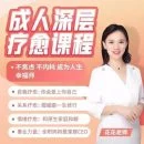 成人深层疗愈课程花花老师de情商课