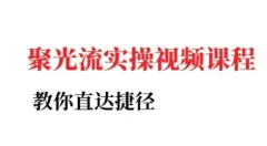烽哥·小红书聚光投流实操课程,教你直达捷径