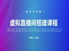 视频号虚拟直播间搭建-视频号教程