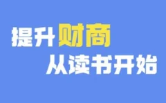 财商深度读书(更新12月),提升财商从读书开始