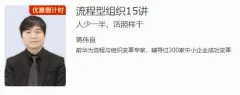 蒋伟良流程型组织15讲 人少一半,活照样干