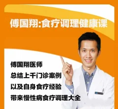 傅国翔:食疗调理健康课