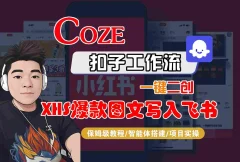 Coze智能体工作流一键二创小红书爆款图文写入飞书,全流程保姆级教学