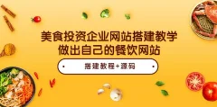 美食投资企业网站搭建教学,餐饮朋友必学
