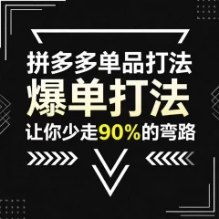 拼多多单品打法,掌握这套爆单打法,让你少走90%的弯路