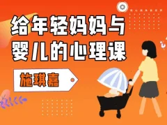 施琪嘉:给年轻妈妈与婴儿的心理课