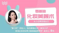 密思乔零基础化妆美颜术 从小白到百变女王