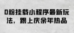 0粉挂载小程序最新玩法,跟上庆余年热品