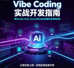 Vibe Coding实战开发指南_ 用Claude Code, Cursor和Codex极速打造全栈应用