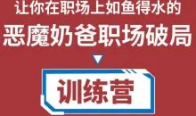 恶魔奶爸职场破局训练营1.0,让你在职场上如鱼得水