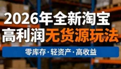 电商人哲哥·2026年全新淘宝高利润无货源玩法