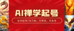 AI禅学起号玩法,中年粉收割机器,3天千粉7天万粉