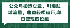 公众号搬运文章,引爆私域流量,收益轻松破万