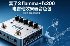 富了么flamma+fx200电吉他效果器音色包