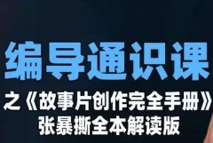 编导通识课之《故事片创作完全手册》张暴撕讲解版摄影摄像零基础