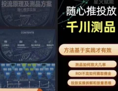 爱做号的老王·随心推+千川投流,投放实操拆解和放量思维,投流原理、千川测品