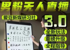 【无人直播3.0】零基础玩转男粉快手无人直播日产1000+,稳狠猛,2023男粉落地项目实操教程【仅揭秘】