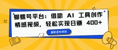 蝴蝶号平台:借助 AI 工具创作情感视频,轻松实现日赚 400+【揭秘】