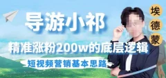 埃德蒙导游小祁,精准涨粉200w的底层逻辑,短视频营销基本思路