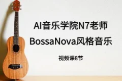 n7老师吉他课: BossaNova风格音乐教程