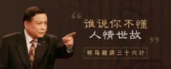 听马俊讲36计,学处世之道(完结)